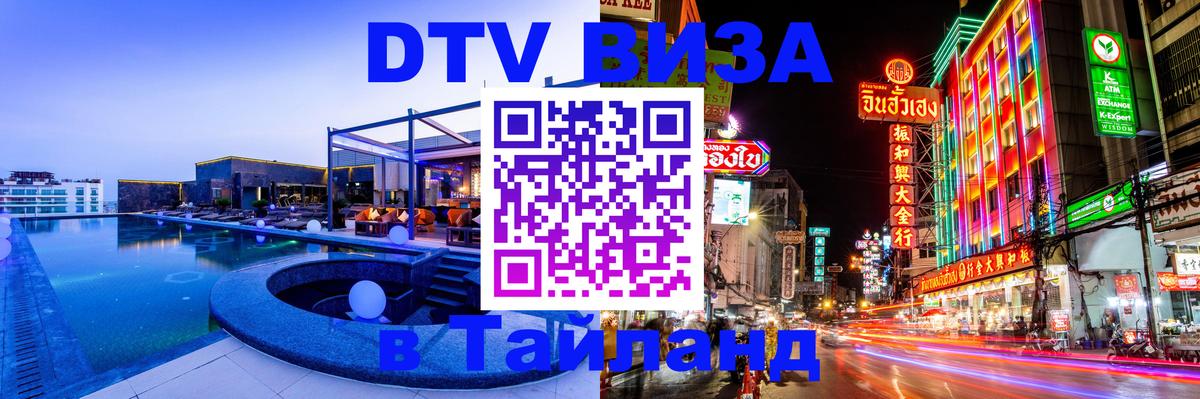 Оформить DTV визу в Тайланд Саранск 